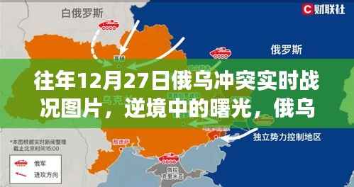 逆境中的曙光,俄乌冲突实时战况图片鼓舞人心,鼓舞力量与自信塑造之路