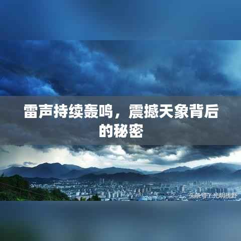 雷声持续轰鸣,震撼天象背后的秘密