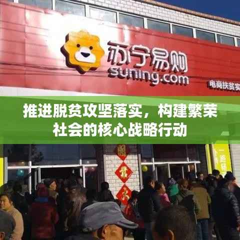 推进脱贫攻坚落实，构建繁荣社会的核心战略行动