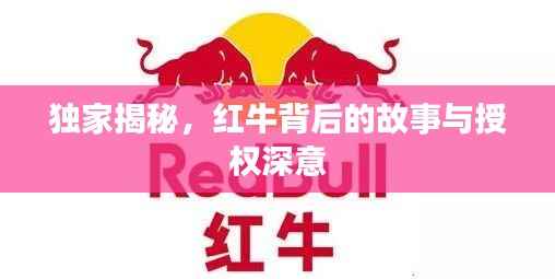 独家揭秘，红牛背后的故事与授权深意