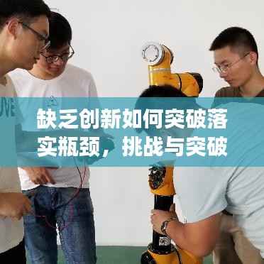 缺乏创新如何突破落实瓶颈,挑战与突破之路