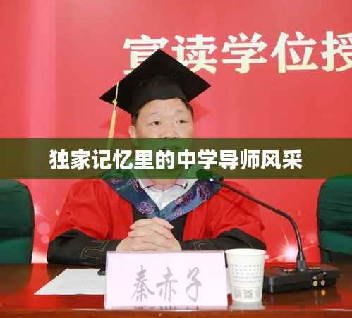 独家记忆里的中学导师风采