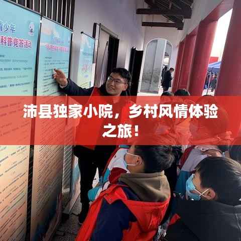 沛县独家小院，乡村风情体验之旅！