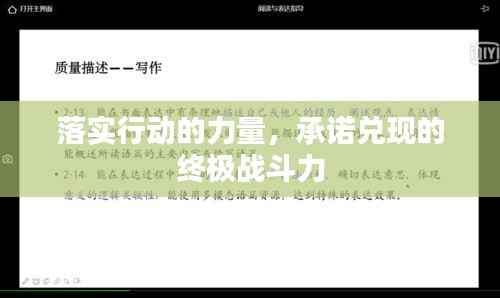 落实行动的力量,承诺兑现的终极战斗力