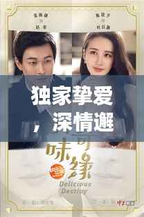 独家挚爱,深情邂逅,免费演绎浪漫奇缘