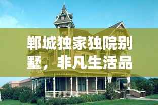 郸城独家独院别墅，非凡生活品质的境地选择