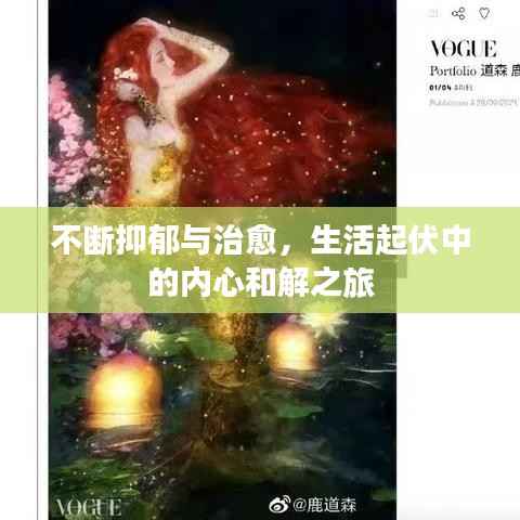 不断抑郁与治愈,生活起伏中的内心和解之旅