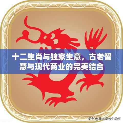 十二生肖与独家生意,古老智慧与现代商业的完美结合