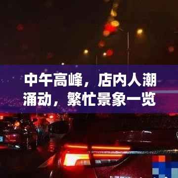 中午高峰,店内人潮涌动,繁忙景象一览无余