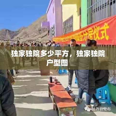 独家独院多少平方,独家独院户型图
