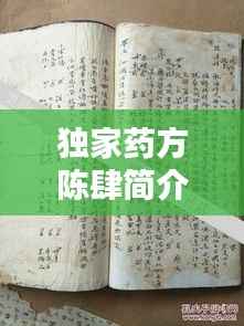 独家药方陈肆简介,独家药方陈肆简介百度百科