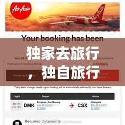 独家去旅行，独自旅行知乎 