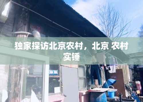 独家探访北京农村,北京 农村 实锤