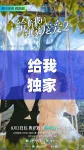 给我独家宠爱电视连续剧，给你我的独家宠爱电视剧追剧日历 