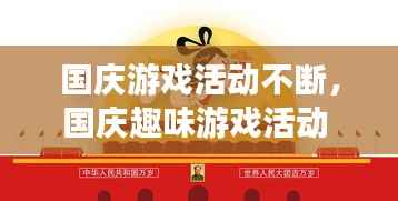 国庆游戏活动不断，国庆趣味游戏活动 