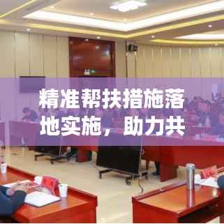 精准帮扶措施落地实施,助力共赢发展方案
