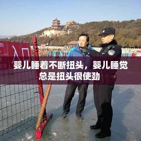 婴儿睡着不断扭头,婴儿睡觉总是扭头很使劲