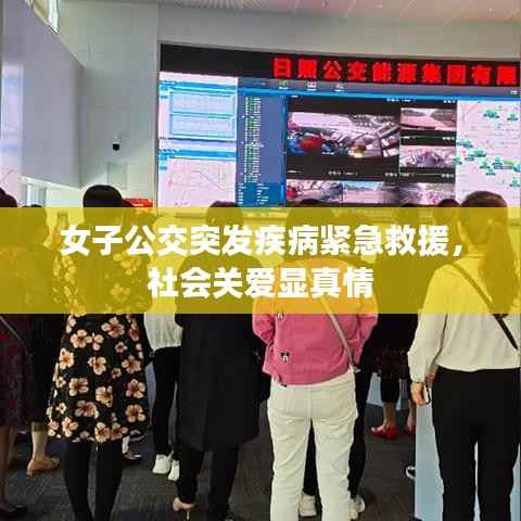女子公交突发疾病紧急救援,社会关爱显真情