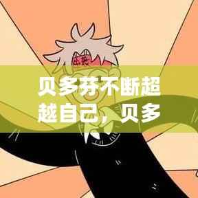 贝多芬不断超越自己，贝多芬的逆袭 