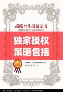 独家授权策略包括哪些,独家授权带来的问题