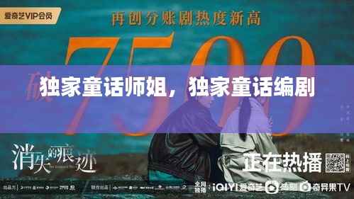 独家童话师姐,独家童话编剧