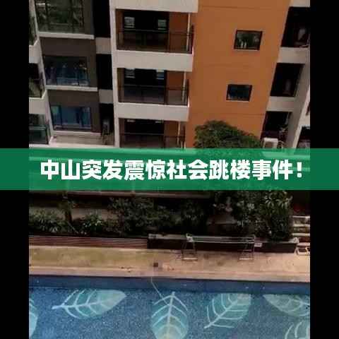 中山突发震惊社会跳楼事件!