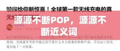 源源不断POP,源源不断近义词