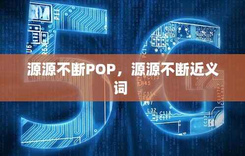 源源不断POP,源源不断近义词