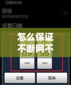 怎么保证不断网不断电,怎么设置不断网