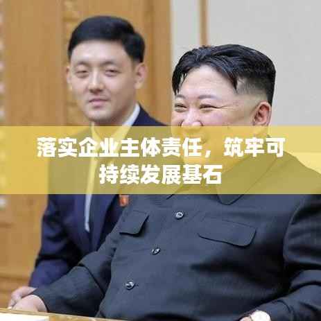 落实企业主体责任,筑牢可持续发展基石