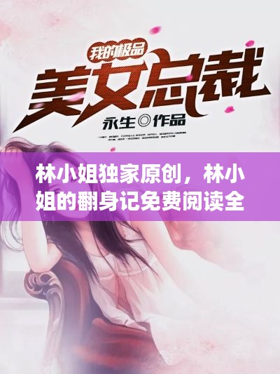 林小姐独家原创,林小姐的翻身记免费阅读全部章节