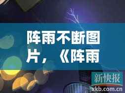 阵雨不断图片,《阵雨》