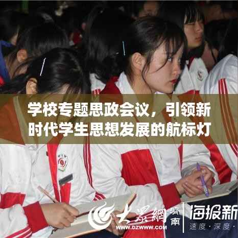 学校专题思政会议，引领新时代学生思想发展的航标灯