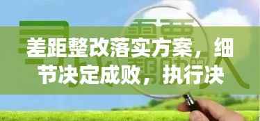 差距整改落实方案,细节决定成败,执行决定未来!