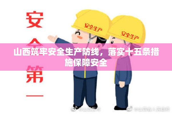 山西筑牢安全生产防线,落实十五条措施保障安全