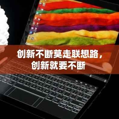 创新不断莫走联想路，创新就要不断 