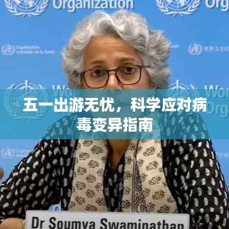 五一出游无忧,科学应对病毒变异指南