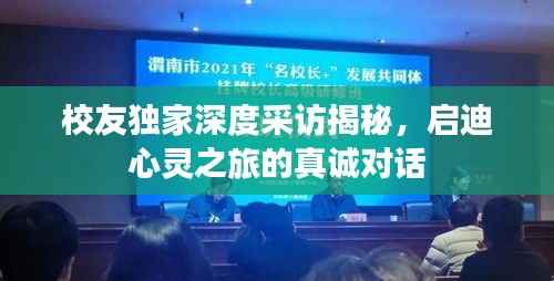 校友独家深度采访揭秘,启迪心灵之旅的真诚对话