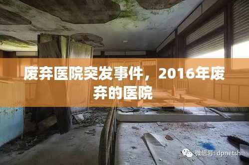 废弃医院突发事件,2016年废弃的医院