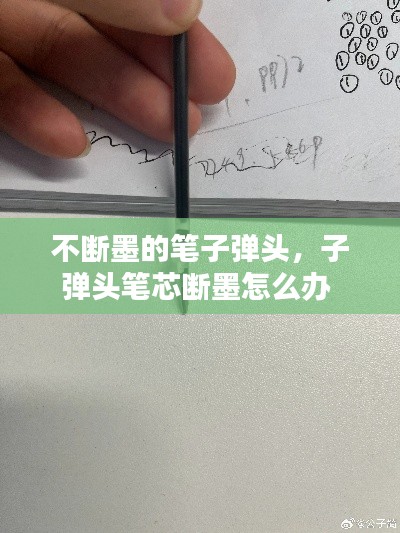 不断墨的笔子弹头，子弹头笔芯断墨怎么办 