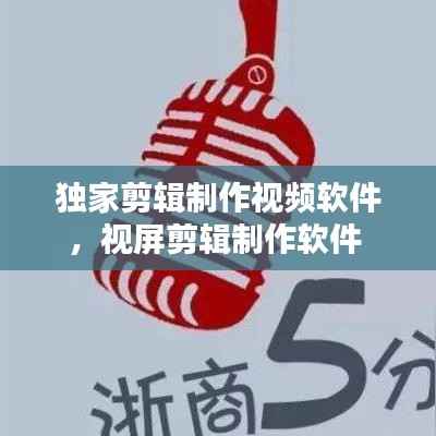 独家剪辑制作视频软件，视屏剪辑制作软件 