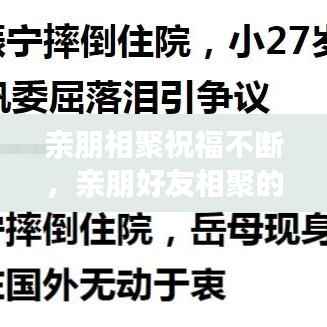 亲朋相聚祝福不断,亲朋好友相聚的文案