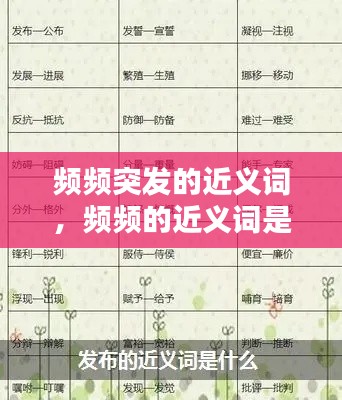 频频突发的近义词,频频的近义词是什么 标准答案