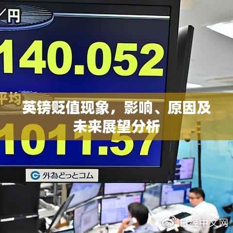 英镑贬值现象,影响、原因及未来展望分析