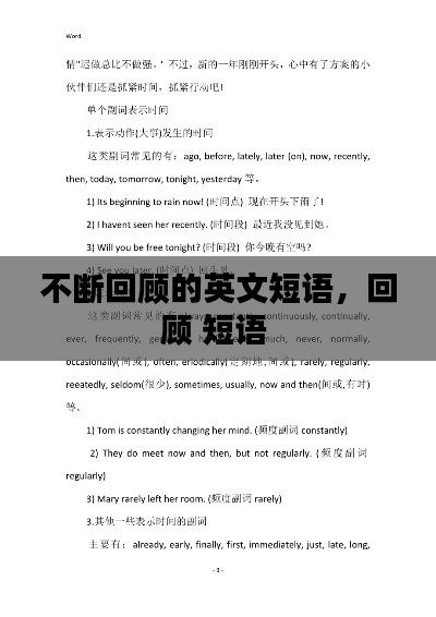 不断回顾的英文短语，回顾 短语 