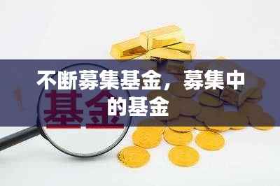 不断募集基金,募集中的基金