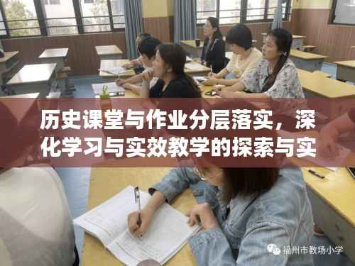 历史课堂与作业分层落实,深化学习与实效教学的探索与实践