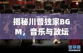 揭秘川普独家BGM,音乐与政坛的绝妙交融