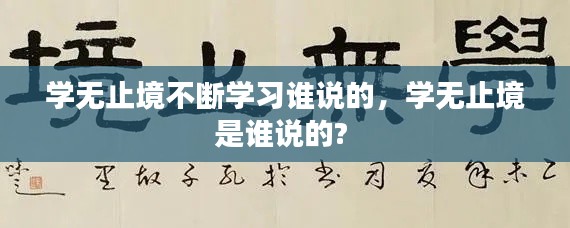 学无止境不断学习谁说的，学无止境是谁说的? 