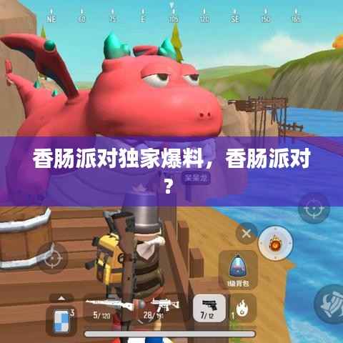 香肠派对独家爆料,香肠派对?